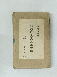 西行上人歌集新釋