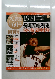 週刊プロ野球 60年 創刊号 1974年