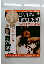 週刊プロ野球 60年 創刊号 1974年