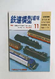 鉄道模型趣味　11　No.563