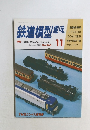 鉄道模型趣味　11　No.563