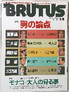 BRUTUS　1993年　3／15号