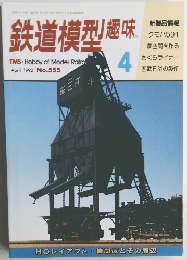 鉄道模型趣味　1992年4月号