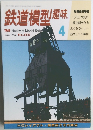 鉄道模型趣味　1992年4月号