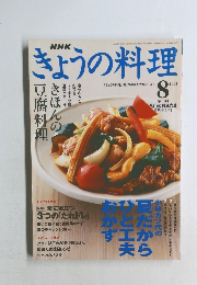 NHKきょうの料理　8/2003　きほんの豆腐料理