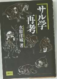 サル学再考
