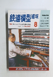 鉄道模型趣味　1992年8月号