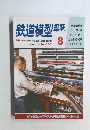 鉄道模型趣味　1992年8月号