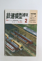 鉄道模型趣味　1992年2月号　No.553