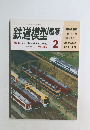 鉄道模型趣味　1992年2月号　No.553