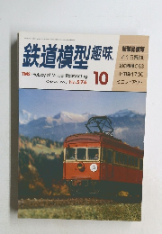 鉄道模型趣味 No.576 1993年10月号