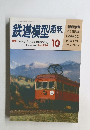 鉄道模型趣味 No.576 1993年10月号