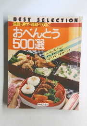 通園・通学・通勤・行楽に おべんとう  500選