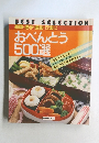 通園・通学・通勤・行楽に おべんとう  500選