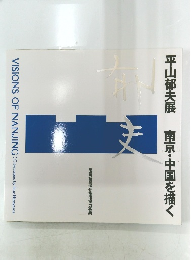 平山郁夫展　南京・中国を描く