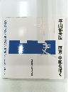 平山郁夫展　南京・中国を描く