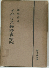 イギリス経済史研究