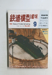 鉄道模型趣味　1992年9月号　No.５６１