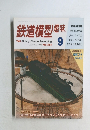 鉄道模型趣味　1992年9月号　No.５６１