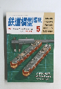 鉄道模型趣味 No.556 1992年5月号