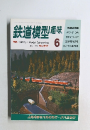 鉄道模型趣味　1992年6月号　No.557