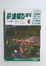 鉄道模型趣味　1992年6月号　No.557