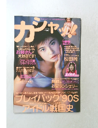 カシャッ！ 1998年6月号