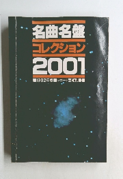 名曲名盤  コレクション  2001