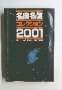 名曲名盤  コレクション  2001
