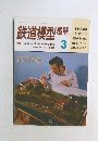 鉄道模型趣味　1993年3月号　No.568