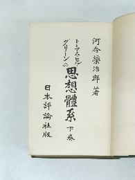 思想體系 下巻