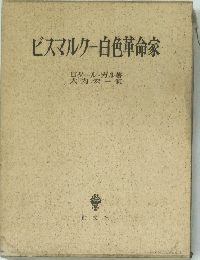 ビスマルクー白色革命家