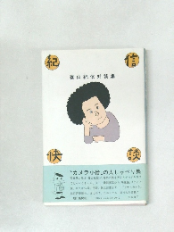 篠山紀信対談集