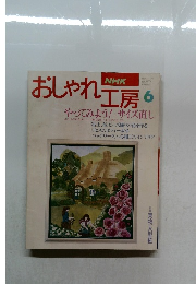 おしゃれ工房　1967年6月号