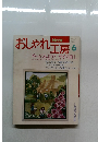 おしゃれ工房　1967年6月号