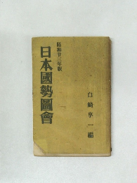昭和廿三年版　日本國勢圖會
