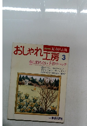 おしゃれ工房 1994年3月号