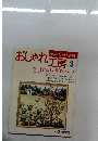 おしゃれ工房 1994年3月号