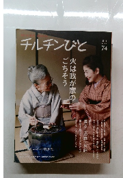 チルチンびと　2013年冬号  74