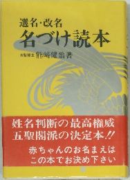 名改名  名づけ読本