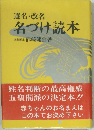 名改名  名づけ読本
