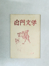 白門文学　37