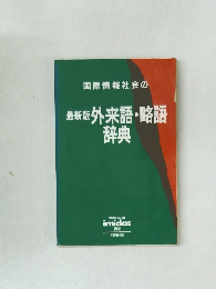 最新版　外来語・略語辞典