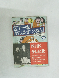 包丁一本がんばったンねん! ＜就職しないで生きるには 2＞
