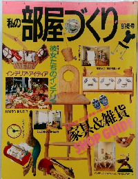 私の部屋づくり　1991年冬号