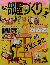 私の部屋づくり　1991年冬号