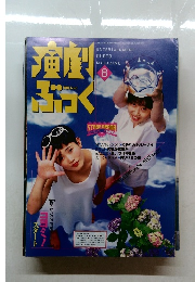演劇ぶっく　No.56　1995年8月号