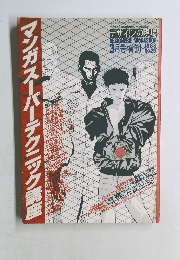デザインの現場　1988年3月号　No.26　マンガスーパーテクニック講座　