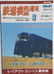 鉄道模型趣味　1999年8月号