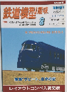鉄道模型趣味　1999年8月号